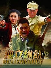 电视剧独立纵队第二部,烽火岁月再起波澜